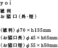 yoi徳利 / お猪口（長・短）（徳利）φ70  × h 135 mm　（お猪口長）φ45 × h 65 mm　（お猪口短）φ55  × h 50 mm 
